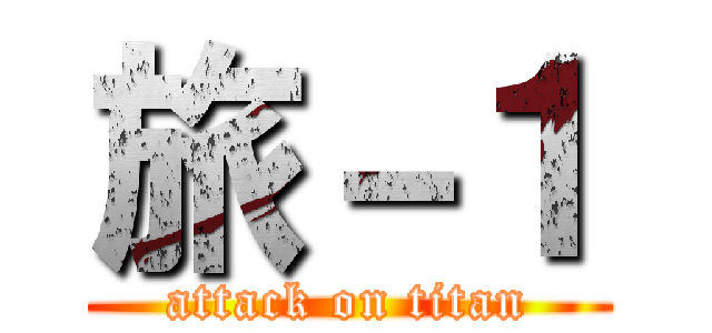旅－１ (attack on titan)