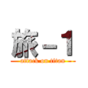 旅－１ (attack on titan)