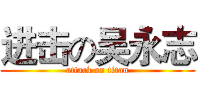 进击の吴永志 (attack on titan)
