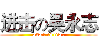 进击の吴永志 (attack on titan)