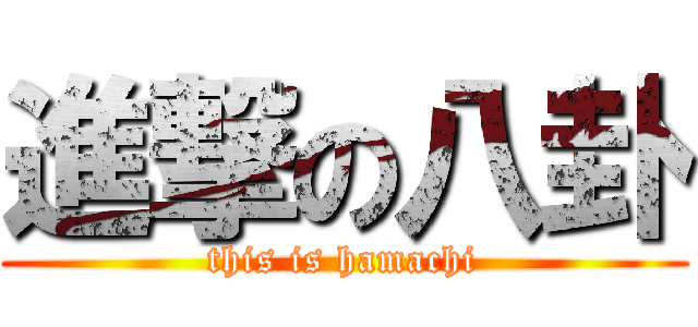 進撃の八卦 (this is hamachi)