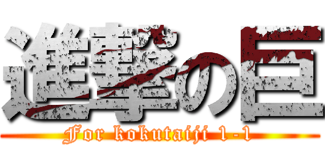 進撃の巨 (For kokutaiji 1-1)