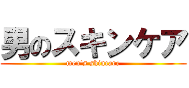 男のスキンケア (men's skincare)