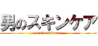 男のスキンケア (men's skincare)