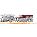 進撃の建志  (attack on Chien Chih)