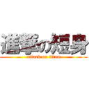 進撃の短身 (attack on titan)