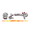 きょーや (守備職人)