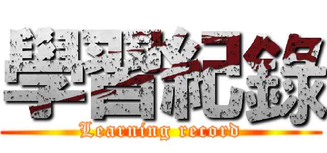學習紀錄 (Learning record)