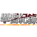 學習紀錄 (Learning record)