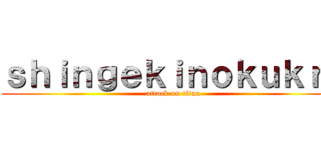 ｓｈｉｎｇｅｋｉｎｏｋｕｋｒｅ (attack on titan)