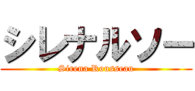 シレナルソー (Sirena Rousseau)