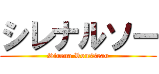 シレナルソー (Sirena Rousseau)