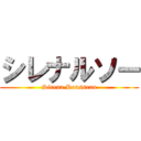 シレナルソー (Sirena Rousseau)