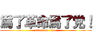 爲了革命爲了党！ (attack on titan)