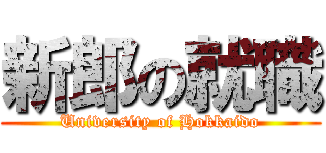 新郎の就職 (University of Hokkaido)