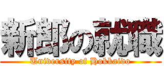 新郎の就職 (University of Hokkaido)