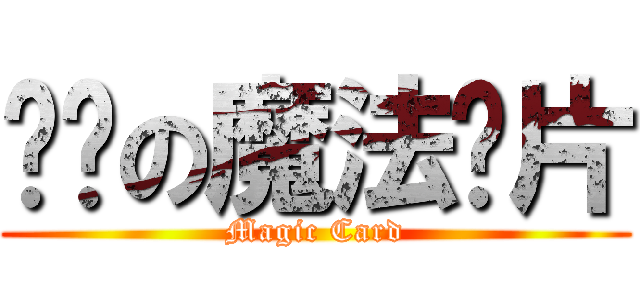 进击の魔法卡片 (Magic Card)