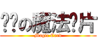 进击の魔法卡片 (Magic Card)