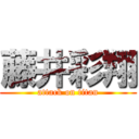 藤井彩翔 (attack on titan)