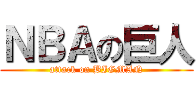 ＮＢＡの巨人 (attack on BIGMAN)