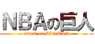 ＮＢＡの巨人 (attack on BIGMAN)