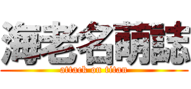 海老名萌誌 (attack on titan)