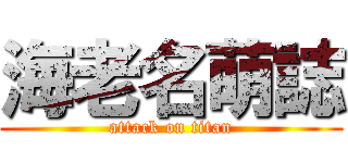 海老名萌誌 (attack on titan)