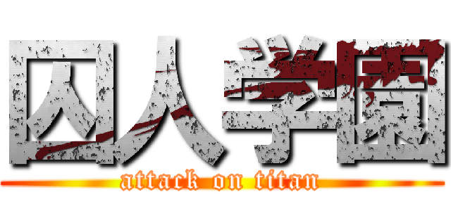 囚人学園 (attack on titan)