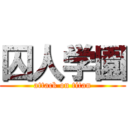 囚人学園 (attack on titan)