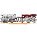 進撃の肉疼 (Attack on ROTAN)