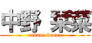 中野 栞菜 (nakano kanon)