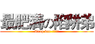 最肥満の陷阱弟 (Trap bae-小肉蛋篇)