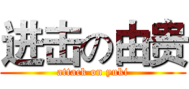 进击の由贵 (attack on yuki)