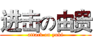 进击の由贵 (attack on yuki)