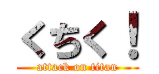 くちく！ (attack on titan)