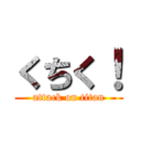 くちく！ (attack on titan)