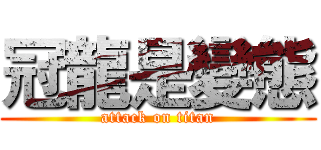 冠龍是變態 (attack on titan)