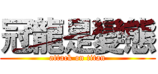 冠龍是變態 (attack on titan)