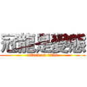 冠龍是變態 (attack on titan)