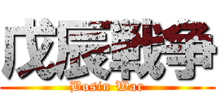 戊辰戦争 (Bosin War)