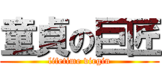 童貞の巨匠 (lifetime virgin)