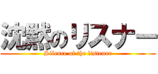 沈黙のリスナー (Silence of the listener)