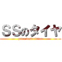 ＳＳのタイヤ (price destruktion)