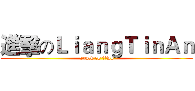 進擊のＬｉａｎｇＴｉｎＡｎ (attack on titan)