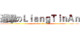 進擊のＬｉａｎｇＴｉｎＡｎ (attack on titan)
