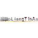 進擊のＬｉａｎｇＴｉｎＡｎ (attack on titan)