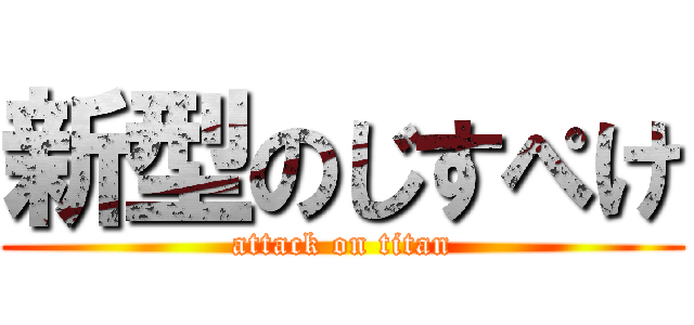 新型のじすぺけ (attack on titan)