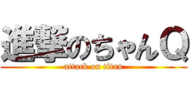 進撃のちゃんＱ (attack on titan)