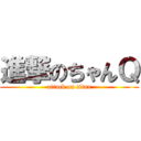 進撃のちゃんＱ (attack on titan)