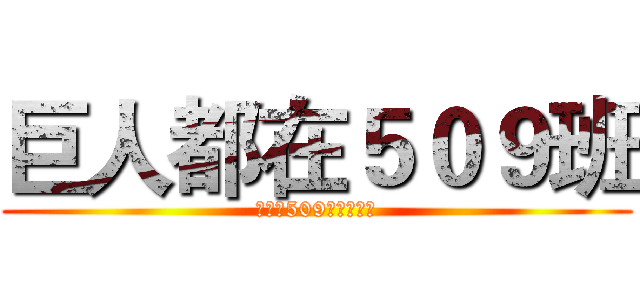 巨人都在５０９班 (巨人は509クラスです)